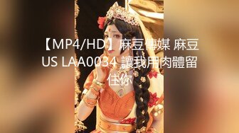 【MP4/HD】麻豆傳媒 麻豆US LAA0034 讓我用肉體留住你