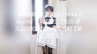 ✨韩国绿帽淫妻夫妇「Mika Couple」OF淫乱生活私拍 多人运动轮流接力无套内射【第二弹】