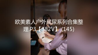 欧美素人户外尿尿系列合集整理.P3【382V】 (145)