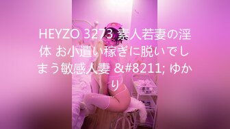 HEYZO 3273 素人若妻の淫体 お小遣い稼ぎに脱いでしまう敏感人妻 &#8211; ゆかり