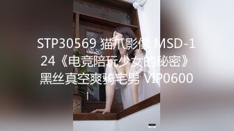 STP30569 猫爪影像 MSD-124《电竞陪玩少女的秘密》黑丝真空爽骑宅男 VIP0600