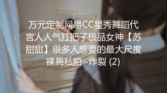 万元定制网易CC星秀舞蹈代言人人气扛把子极品女神【苏甜甜】很多人想要的最大尺度裸舞私拍~炸裂 (2)