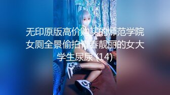 无印原版高价购买的师范学院女厕全景偷拍青春靓丽的女大学生尿尿 (14)