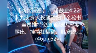 【新片速遞】  ✨【截止4.22】九头身大长腿骚妇「金秘书」全量推特资源 商场大尺度露出、挂挡杠插逼、肛塞脱肛(46p+62v)