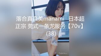 落合真奈美manami⭐日本超正宗 莞式一条龙服务【70v】 (38)