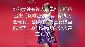 【窈窕白皙尤物】桃乃沐香奈 极品新晋推特校花级女神 性瘾美乳女仆 爆肏胯下玩物 AK般火力输出内射