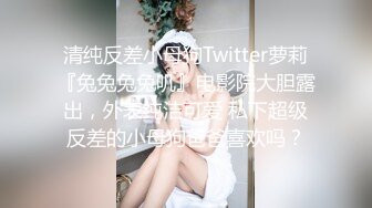 清纯反差小母狗Twitter萝莉『兔兔兔兔叽』电影院大胆露出，外表纯洁可爱 私下超级反差的小母狗爸爸喜欢吗？