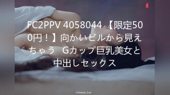 FC2PPV 4058044 【限定500円！】向かいビルから見えちゃう♡Gカップ巨乳美女と中出しセックス