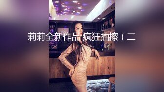 难得一遇的超级美乳，最美炮架~【胸无大痣】维纳斯型上翘美乳！毛茸茸粉逼~绝了，人气登顶 (2)