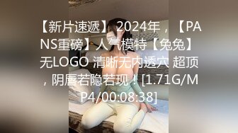  兄弟不在家迷翻他的女盆友 没想到还是一个白虎 捡到宝了哈