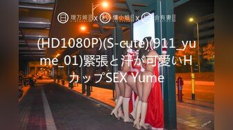 (HD1080P)(S-cute)(911_yume_01)緊張と汗が可愛いHカップSEX Yume