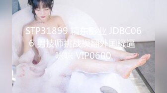 STP31899 精东影业 JDBC066 男技师挑战操翻外国骚逼 咪咪 VIP0600