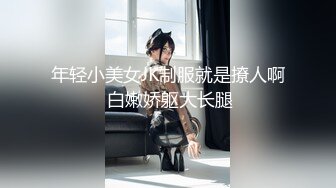 【新片速遞】  ✨【截止10.10】台湾长腿大屌清纯除毛师CD「小弟妹」全量推特资源 反差美妖专钓肌肉体育生(47p+22v)