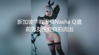 新加坡华裔嫩模Nasha Q遭前男友性爱自拍流出