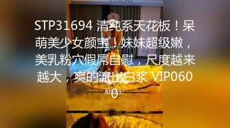 STP31694 清纯系天花板！呆萌美少女颜宝！妹妹超级嫩，美乳粉穴假屌自慰，尺度越来越大，爽的流出白浆 VIP0600