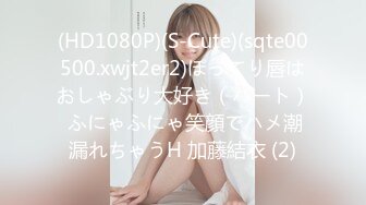 (HD1080P)(S-Cute)(sqte00500.xwjt2er2)ぽってり唇はおしゃぶり大好き（ハート） ふにゃふにゃ笑顔でハメ潮漏れちゃうH 加藤結衣 (2)