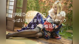 [PRED-270] ベロ ぐちゅ いっぱい涎絡ませて接吻セックスしよ？ 香椎花乃