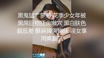 STP26209 好有感觉的妹妹全程露脸颜值高黑丝情趣，让小哥用道具玩逼高潮流淫水浪叫呻吟刺激，让小哥无套抽插爆草内射