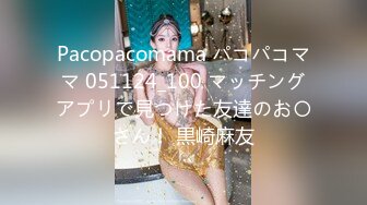 Pacopacomama パコパコママ 051124_100 マッチングアプリで見つけた友達のお〇さん！ 黒崎麻友