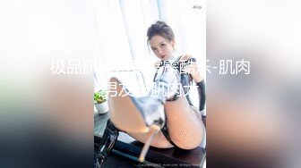 【极品萝莉旗袍女神】调教母狗小萝莉穿上白金旗袍边走边操 从楼下窗边操到楼上床上 操内射了