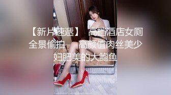 【新片速遞】  高档酒店女厕全景偷拍❤️高颜值肉丝美少妇肥美的大鲍鱼