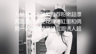 【ErstiesVIP资源】美女一进门就遭到黑白双煞基佬推到床上，事后三人愉快的接受采访