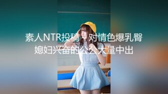 【新速片遞】 《极品CP⚡魔手☛外购》坑神潜入某单位女厕实拍超多小姐姐方便，后位前位赤裸裸逼脸同框，打扮洋气的美女尿完不走自扣阴部