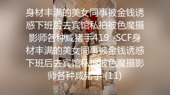 超人气极品名穴嫩模 雅捷  润滑剂束缚调教淫靡至极