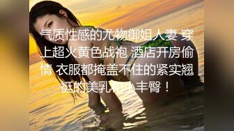 《极品瑜伽嫂子》哥哥不在家嫂子早上给我煮面❤️欣赏大嫂美丽的身材❤️操她的无毛小嫩B