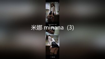 米娜 minana  (3)