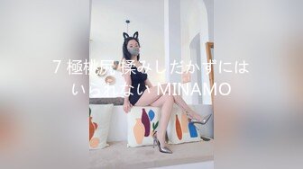 7 極桃尻 揉みしだかずにはいられない MINAMO