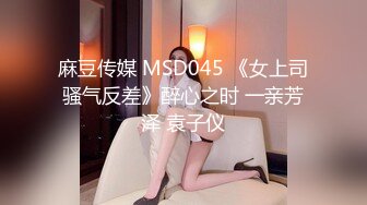 麻豆传媒 MSD045 《女上司骚气反差》醉心之时 一亲芳泽 袁子仪