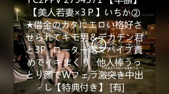 FC2PPV 2794371 【半額】【美人若妻×3Ｐ】いちか②★借金のカタにエロい格好させられてキモ男＆デカチン君と3P♪ローター電マバイブ責めでイキまくり♪他人棒うっとり顔でWフェラ激突き中出し【特典付き】 [有]