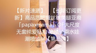 【新片速遞】 ✨【长期订阅更新】高品质肥臀丝袜美腿亚裔「papaxmama」OF大尺度无套纯爱私拍 绝顶骑乘水娃潮喷地狱【第三弹】