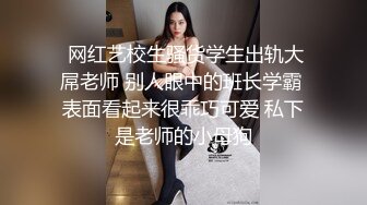  网红艺校生骚货学生出轨大屌老师 别人眼中的班长学霸 表面看起来很乖巧可爱 私下是老师的小母狗