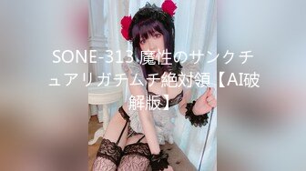 SONE-313 魔性のサンクチュアリガチムチ絶対領【AI破解版】