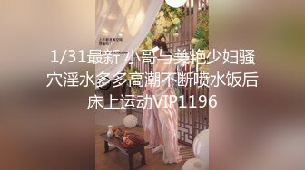 1/31最新 小哥与美艳少妇骚穴淫水多多高潮不断喷水饭后床上运动VIP1196