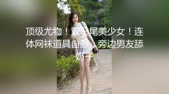 颜值巅峰秀人网女神模特【鹿依】私拍视图流出，道具紫薇援交金主又舔又抠啪啪 (6)