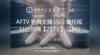 AFTV 艳舞主播 闪闪 摩托摇 抖奶热舞【217V】 (166)