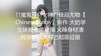 ??魔鬼身材女神??极品尤物〖ChineseBunny〗新作 大奶学生妹被老师爆操 火辣身材清纯学妹被大鸡巴彻底征服