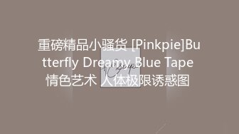 重磅精品小骚货 [Pinkpie]Butterfly Dreamy Blue Tape 情色艺术 人体极限诱惑图 