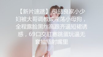 [2DF2] 【淫狗调教】终极调教高颜值白嫩美乳骚母狗 卫生间跪舔深喉口爆吞精 后入抽插怼着虐操淫狗浪穴 高清720p[BT种子]