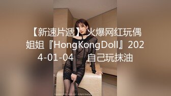 【新速片遞】 火爆网红玩偶姐姐『HongKongDoll』2024-01-04❤️自己玩抹油