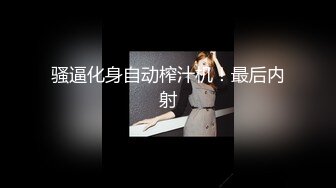 【推特我的枪好长啊】3P打桩踩头后入骚人妻千元付费资源