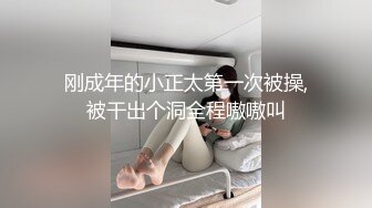 刚成年的小正太第一次被操,被干出个洞全程嗷嗷叫