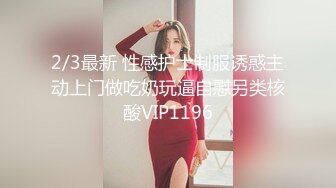 2/3最新 性感护士制服诱惑主动上门做吃奶玩逼自慰另类核酸VIP1196