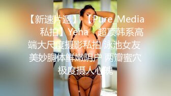 【新速片遞】 【Pure_Media❤️私拍】Yeha✨ 超顶韩系高端大尺度摄影私拍 泳池女友 美妙胴体鲜嫩阴户 两瓣蜜穴极度摄人心魄