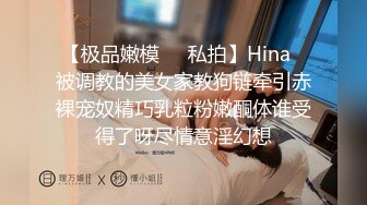 【极品嫩模❤️私拍】Hina✿被调教的美女家教狗链牵引赤裸宠奴精巧乳粒粉嫩酮体谁受得了呀尽情意淫幻想