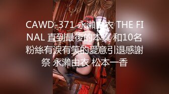 CAWD-371 永瀨由衣 THE FINAL 直到最後的本真 和10名粉絲有淚有笑的愛意引退感謝祭 永瀨由衣 松本一香