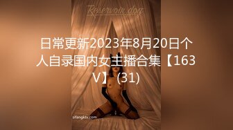 日常更新2023年8月20日个人自录国内女主播合集【163V】 (31)